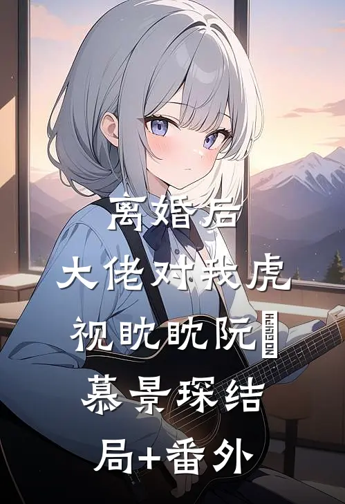 离婚后，大佬对我虎视眈眈阮嫆慕景琛结局+番外