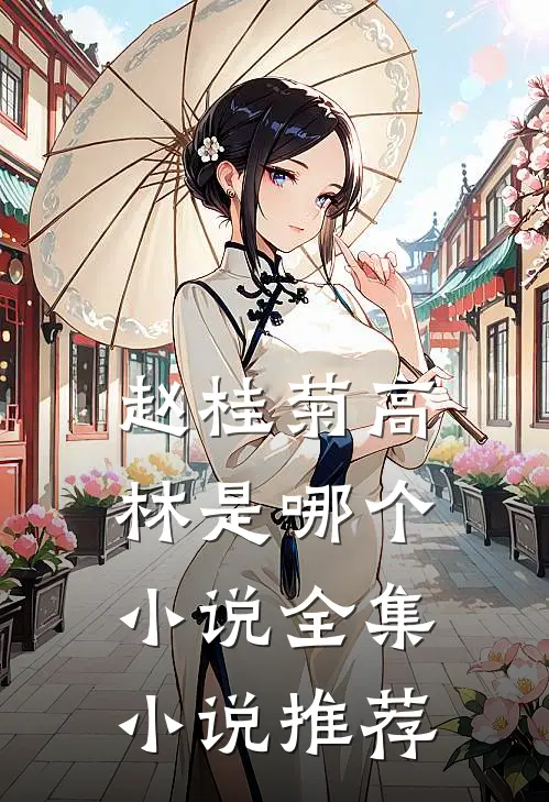 赵桂菊高林是哪个小说全集小说推荐
