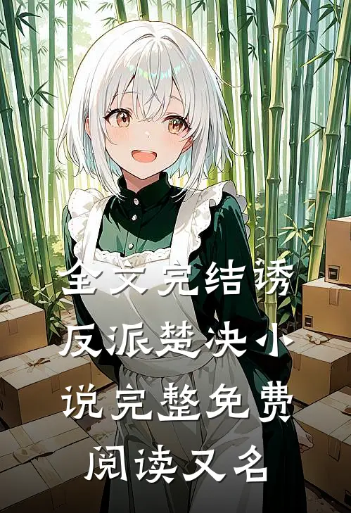 全文完结诱反派楚决小说完整免费阅读又名