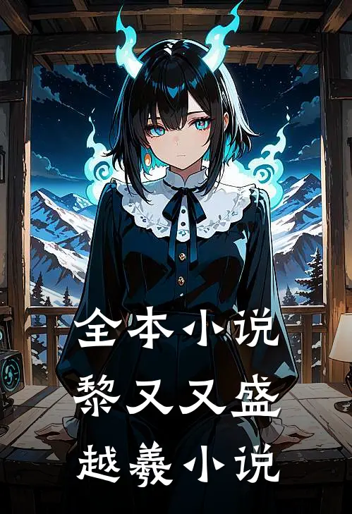 全本小说黎又又盛越羲小说