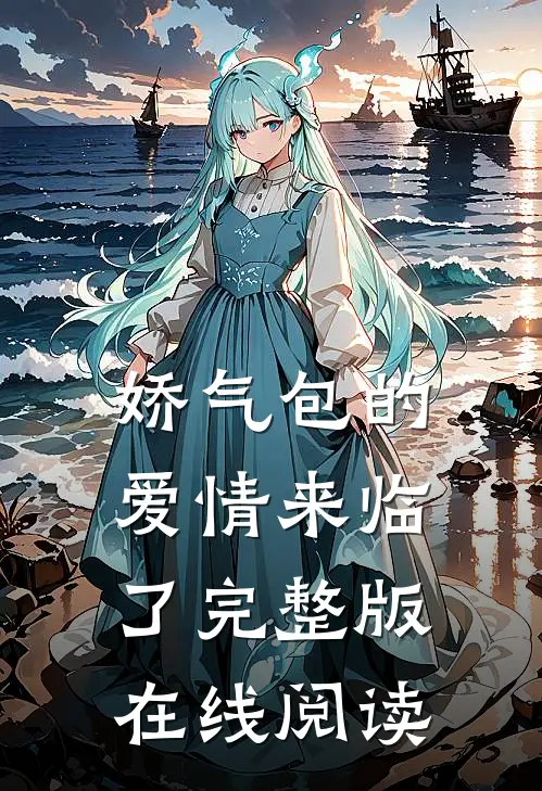 娇气包的爱情来临了完整版在线阅读