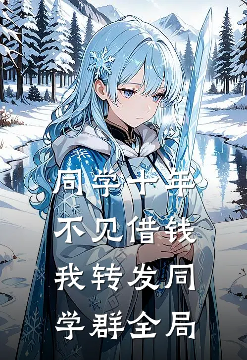 同学十年不见借钱，我转发同学群全局