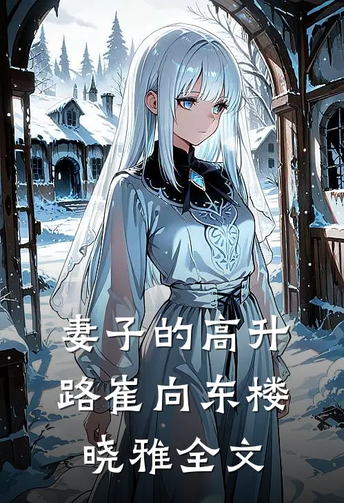妻子的高升路崔向东楼晓雅全文