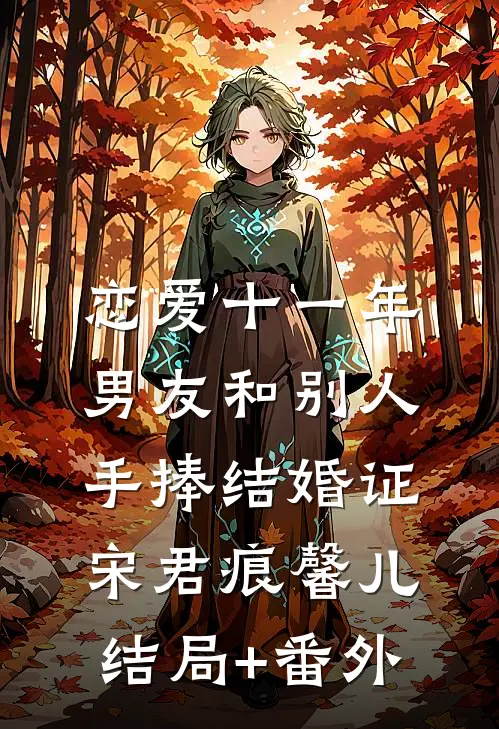 恋爱十一年，男友和别人手捧结婚证宋君痕馨儿结局+番外