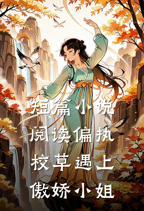 短篇小说阅读偏执校草遇上傲娇小姐