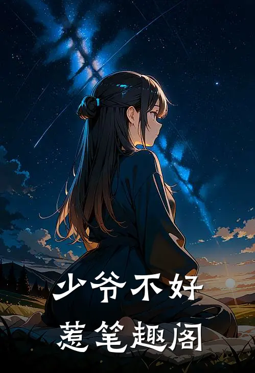 少爷不好惹笔趣阁