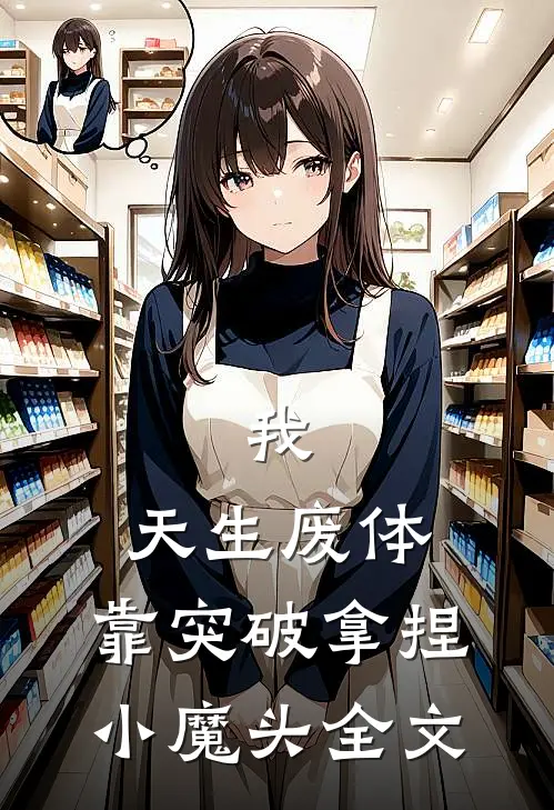 我，天生废体，靠突破拿捏小魔头全文