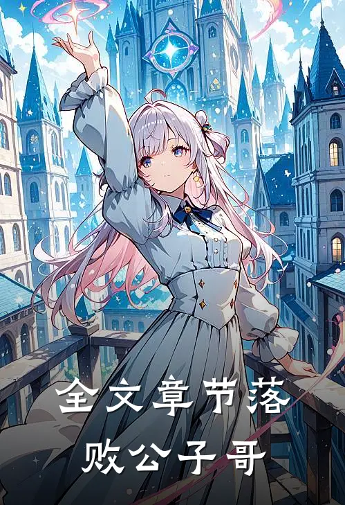 全文章节落败公子哥