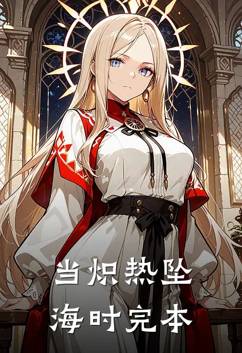 当炽热坠海时完本