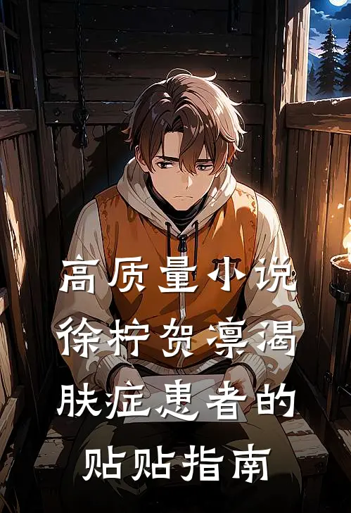 高质量小说徐柠贺凛《渴肤症患者的贴贴指南》