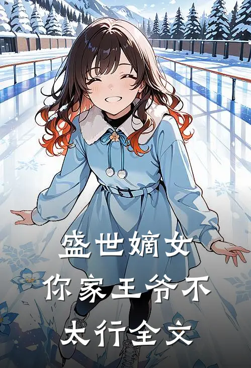 盛世嫡女：你家王爷不太行全文