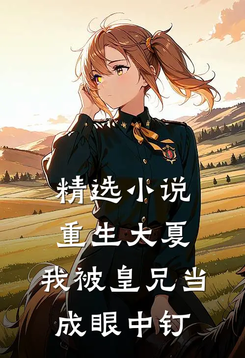 精选小说重生大夏，我被皇兄当成眼中钉