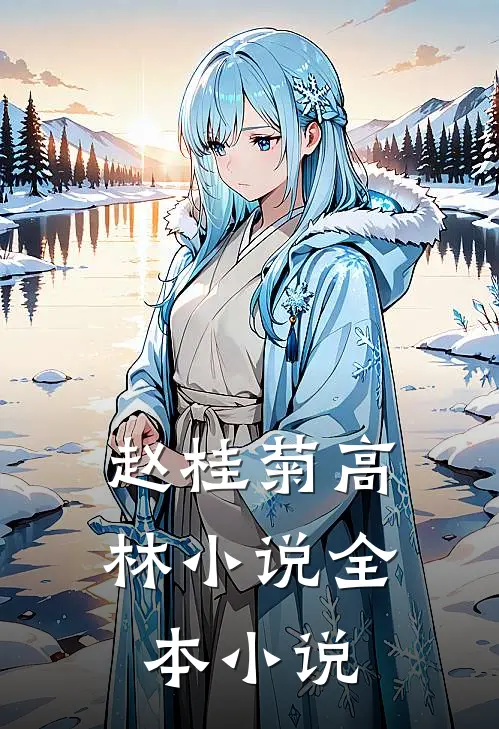 赵桂菊高林小说全本小说