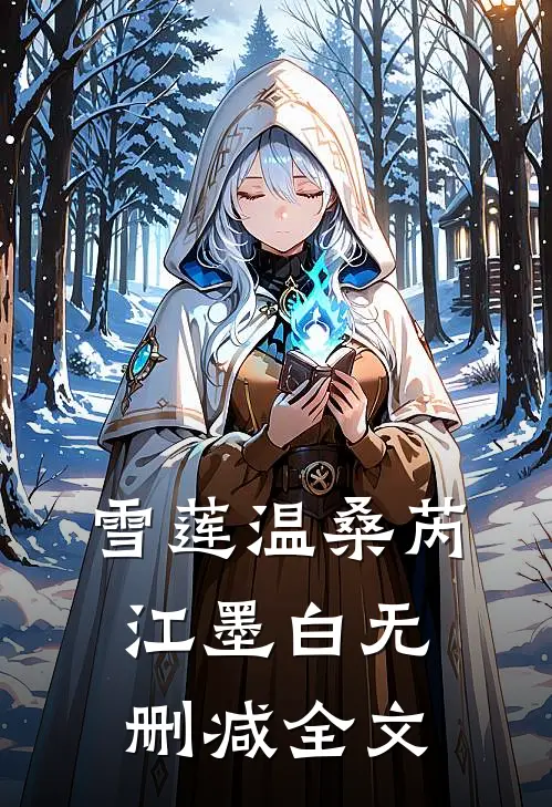雪莲温桑芮江墨白无删减全文
