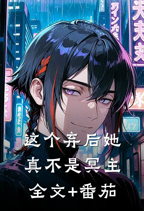 这个弃后她真不是冥主全文+番茄