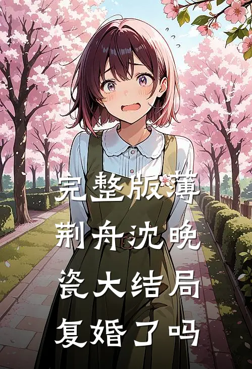 完整版薄荆舟沈晚瓷大结局复婚了吗