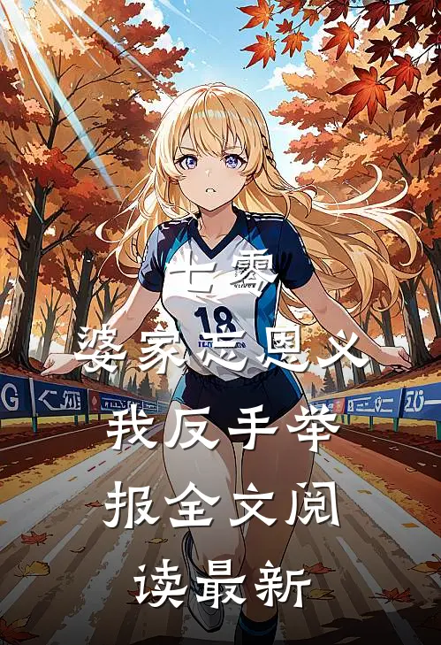 七零：婆家忘恩义，我反手举报全文阅读最新