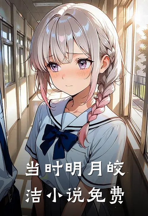 当时明月皎洁小说免费