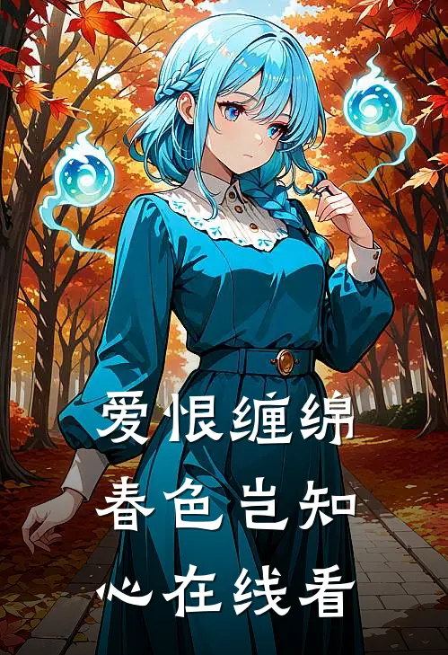 爱恨缠绵，春色岂知心在线看
