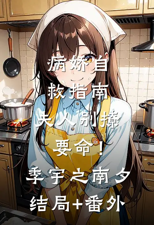 病娇自救指南：夫人别撩，要命！季宇之南夕结局+番外