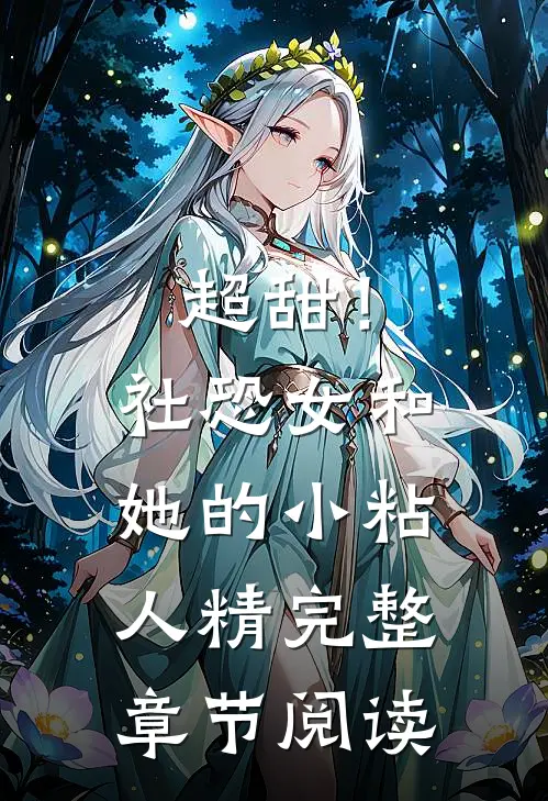超甜！社恐女和她的小粘人精完整章节阅读