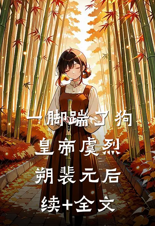 一脚踹了狗皇帝虞烈朔裴元后续+全文