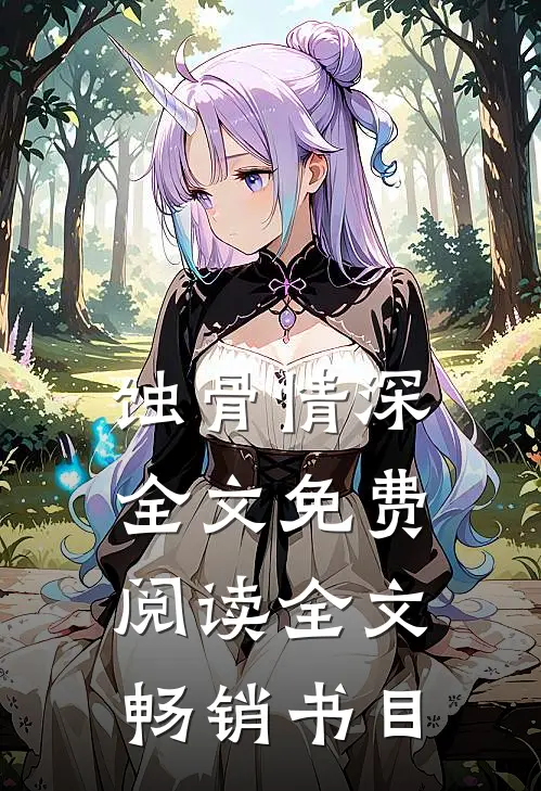 蚀骨情深全文免费阅读全文畅销书目