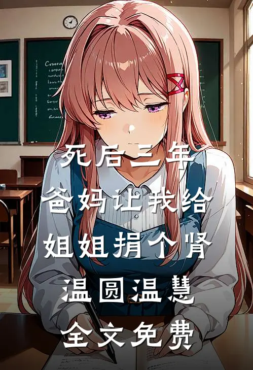 死后三年，爸妈让我给姐姐捐个肾温圆温慧全文免费