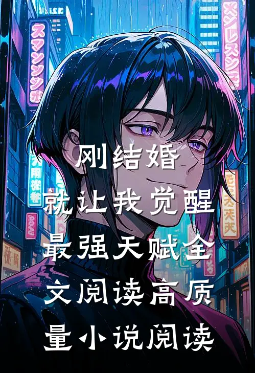 刚结婚,就让我觉醒最强天赋全文阅读高质量小说阅读