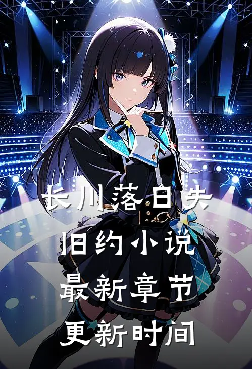 长川落日失旧约小说最新章节更新时间