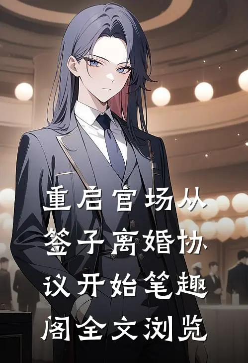 重启官场从签子离婚协议开始笔趣阁全文浏览