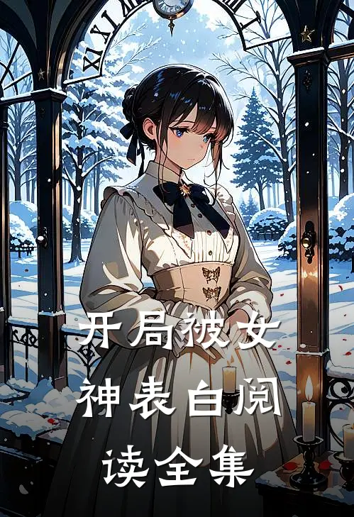 开局被女神表白阅读全集