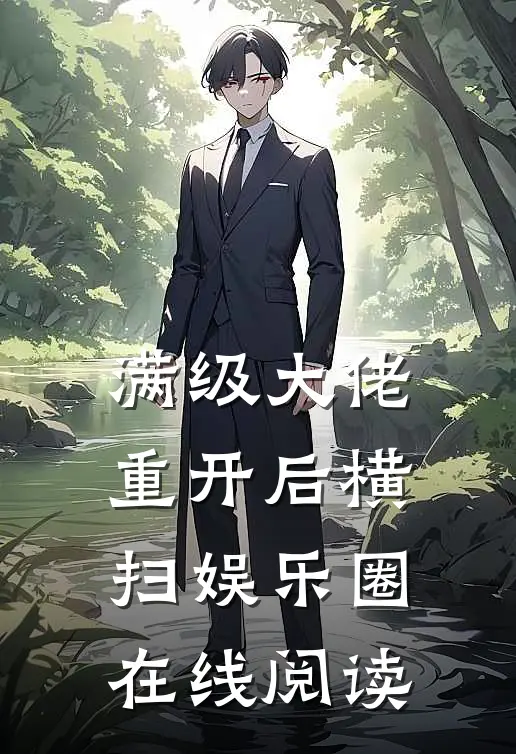 满级大佬重开后横扫娱乐圈在线阅读