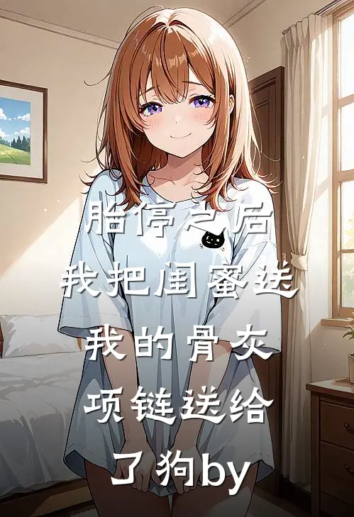 胎停之后，我把闺蜜送我的骨灰项链送给了狗by