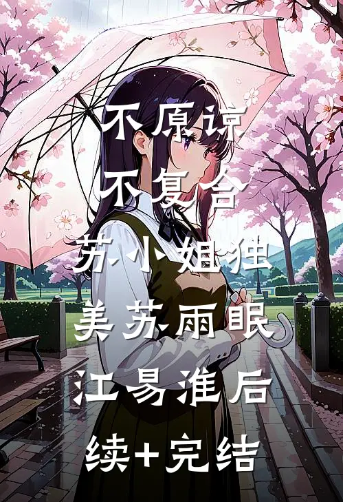 不原谅，不复合，苏小姐独美苏雨眠江易淮后续+完结