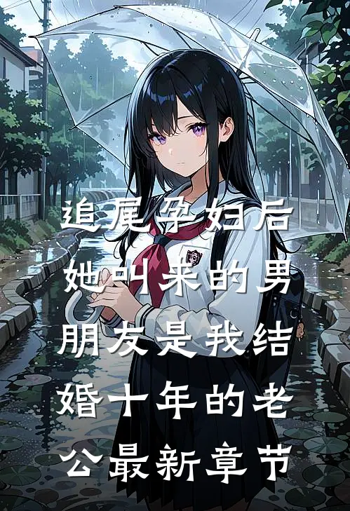 追尾孕妇后，她叫来的男朋友是我结婚十年的老公最新章节