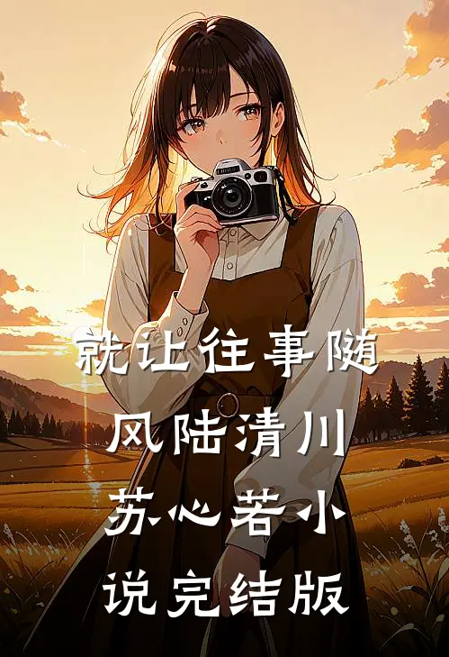 就让往事随风陆清川苏心若小说完结版