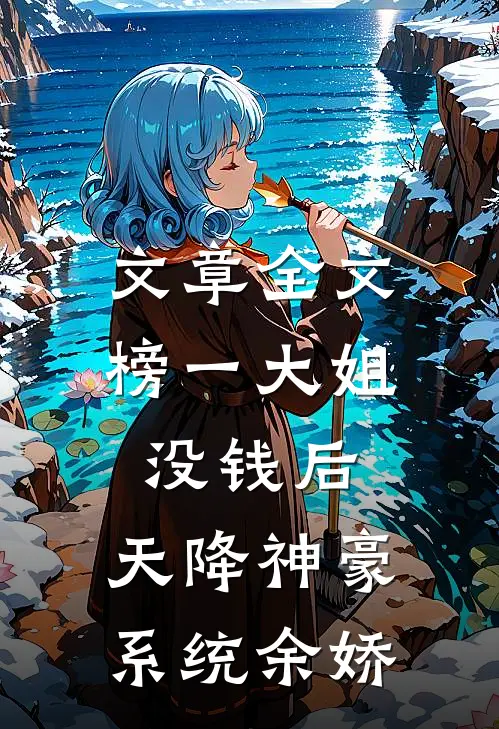 文章全文榜一大姐没钱后,天降神豪系统余娇
