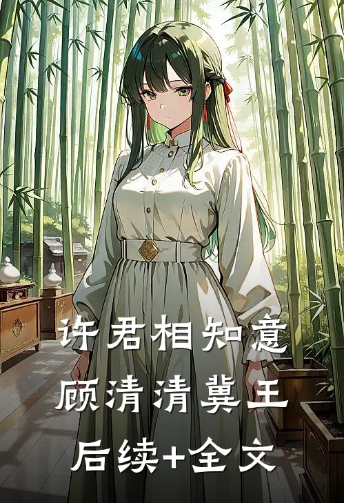 许君相知意顾清清冀王后续+全文