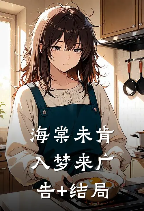 海棠未肯入梦来广告+结局