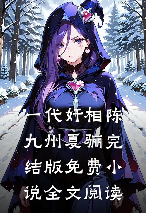 一代奸相陈九州夏骊完结版免费小说全文阅读