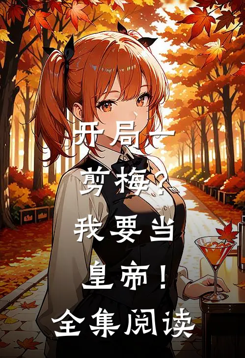 开局一剪梅？我要当皇帝！全集阅读