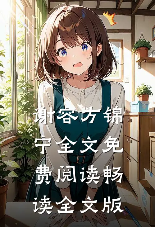 谢容方锦宁全文免费阅读畅读全文版
