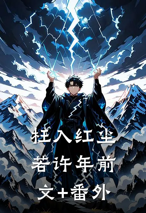 枉入红尘若许年前文+番外