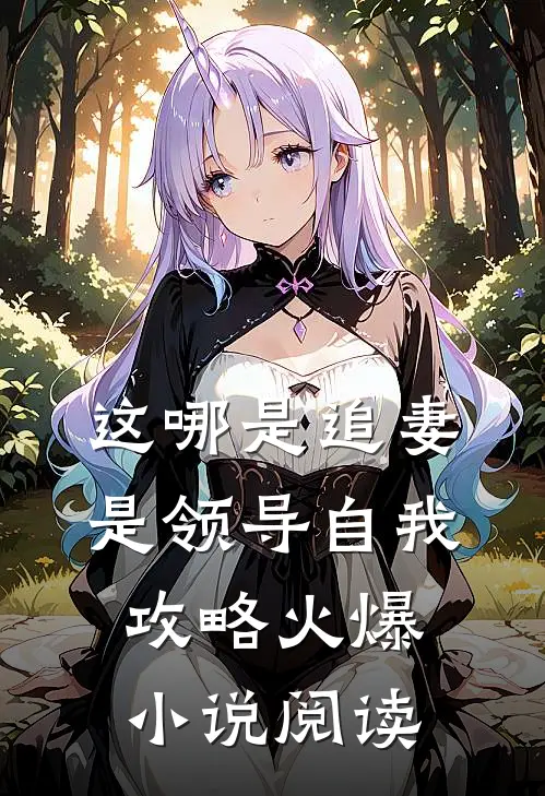 这哪是追妻是领导自我攻略火爆小说阅读