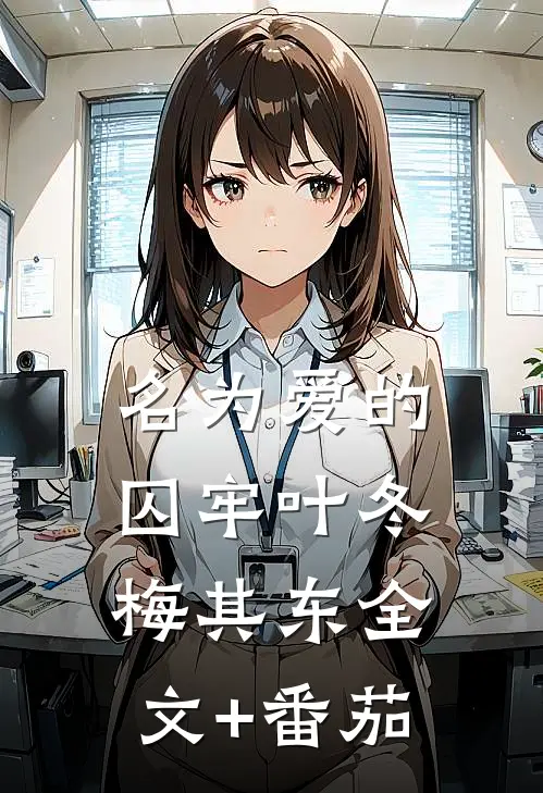 名为爱的囚牢叶冬梅其东全文+番茄