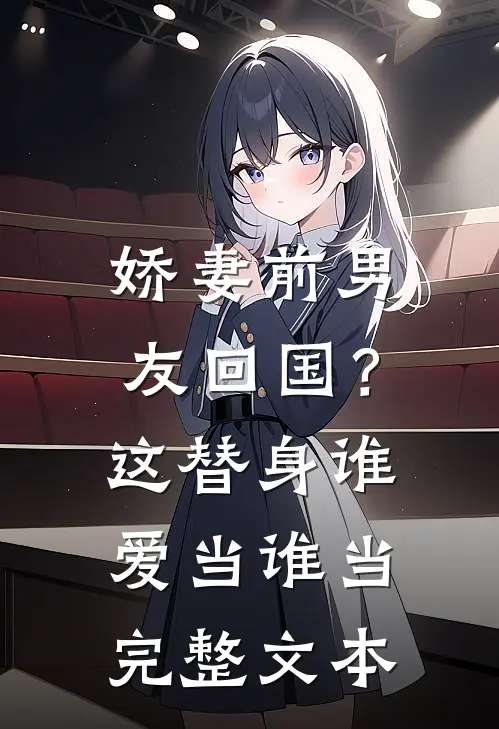 娇妻前男友回国？这替身谁爱当谁当完整文本