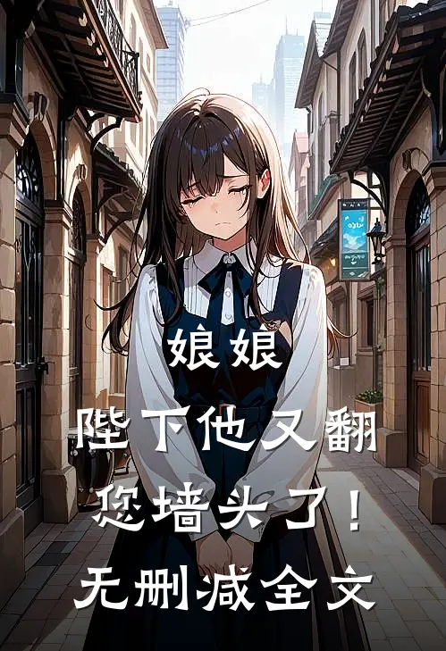娘娘，陛下他又翻您墙头了！无删减全文
