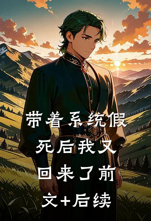 带着系统假死后我又回来了前文+后续