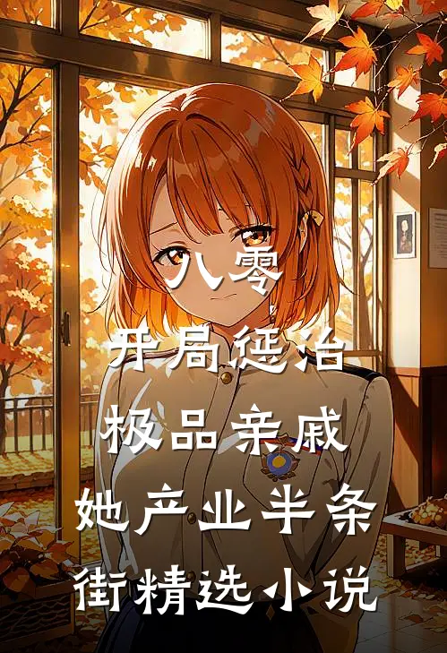 八零：开局惩治极品亲戚，她产业半条街精选小说